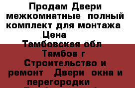 Продам Двери межкомнатные (полный комплект для монтажа) › Цена ­ 500 - Тамбовская обл., Тамбов г. Строительство и ремонт » Двери, окна и перегородки   . Тамбовская обл.,Тамбов г.